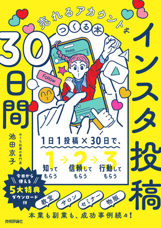 書籍「インスタ投稿30日間 売れるアカウントをつくる本」のカバー画像