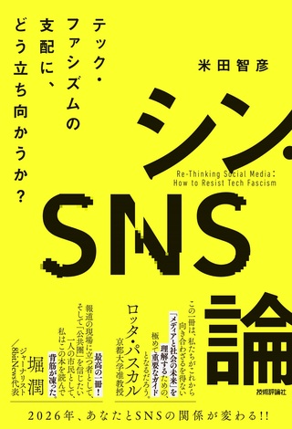 書籍「シン・SNS論　テック・ファシズムの支配に、どう立ち向かうか？」のカバー画像