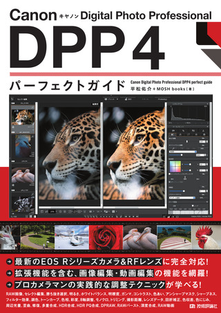 書籍「Canon キヤノン Digital Photo Professional DPP4 パーフェクトガイド」のカバー画像