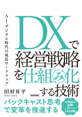 書籍「DXで経営戦略を仕組み化する技術　AI・デジタル時代の成長ロードマップ」のカバー画像