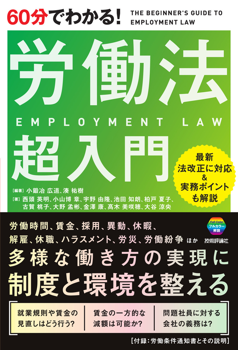 「60分でわかる！
労働法　超入門」のカバー画像