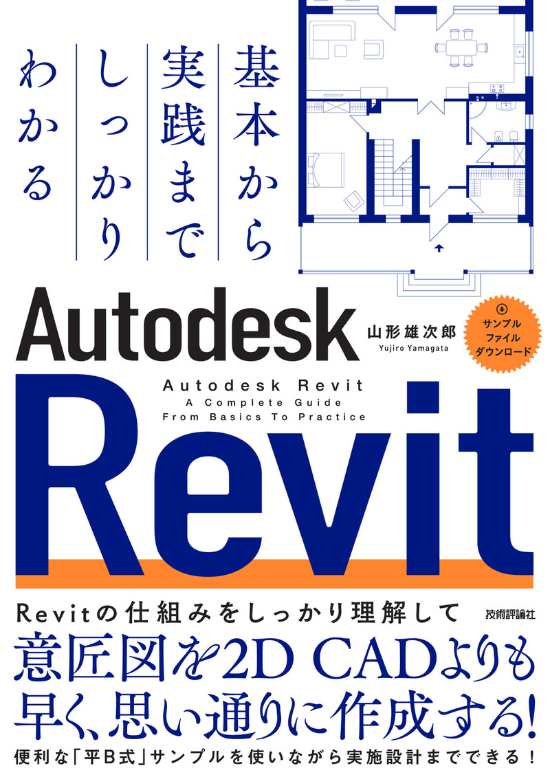 「基本から実践までしっかりわかる　Autodesk Revit」のカバー画像