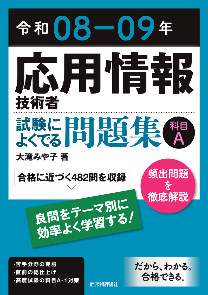 「令和08-09年応用情報技術者 試験によくでる問題集【科目A】」のカバー画像