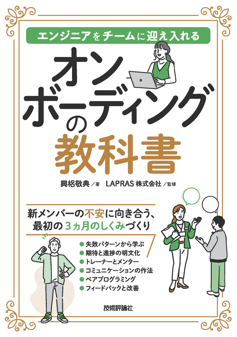 「オンボーディングの教科書」のカバー画像