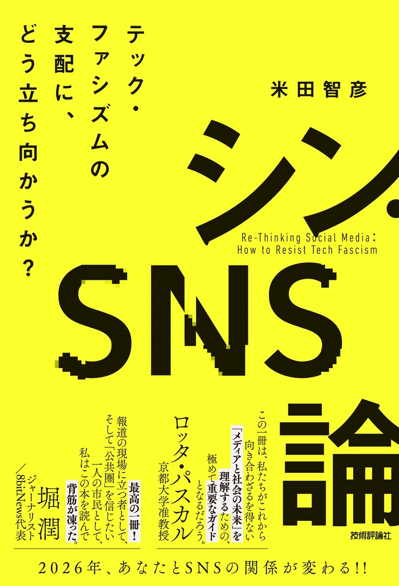 「シン・SNS論　テック・ファシズムの支配に、どう立ち向かうか？」のカバー画像