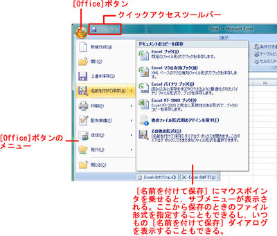 図2　［Office］ボタンのメニューとクイックアクセスツールバー