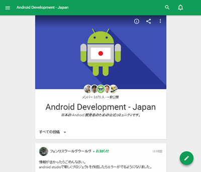 図3　日本のAndroid開発者のための公式コミュニティ