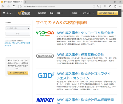 Amazon Web Servicesの導入事例