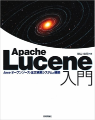 図1　『Apache Lucene入門』（絶版）