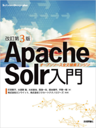 図4　『改訂第3版Apache Solr入門』Solr最新版対応および関連技術情報の刷新