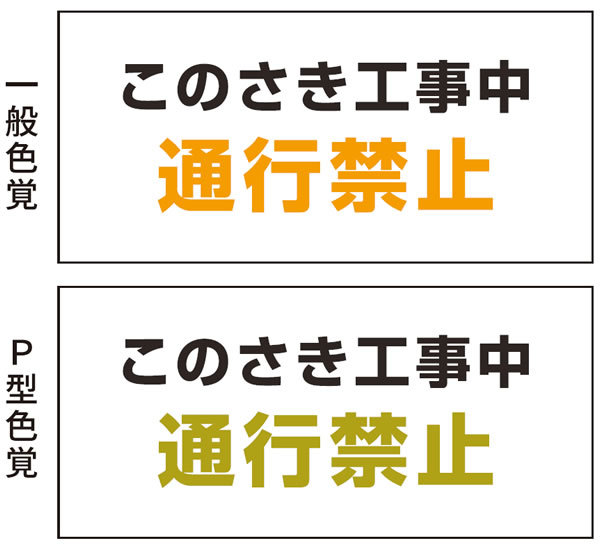 図2　見分けやすい強調色