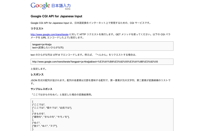 図6　Google日本語入力のAPIデベロッパーガイド