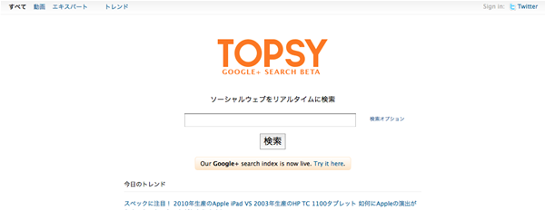 図6　TopsyのGoogle+用検索