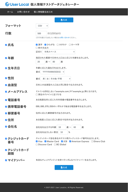 図6　ダミーの個人情報を生成する日本のサービス