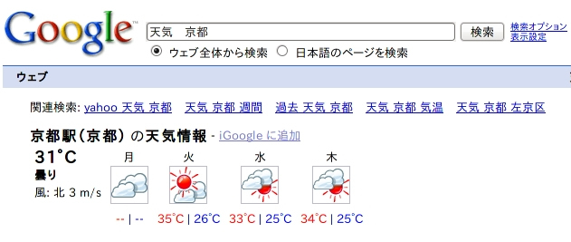 図2　Google検索で京都の天気を検索した結果