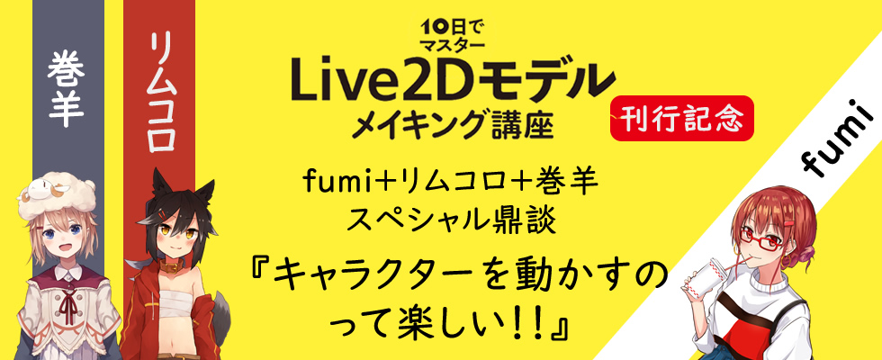 A special discussion by fumi + Rimukoro + Makihitsuji commemorating the release of “Master in 10 days: Live2D model making course”