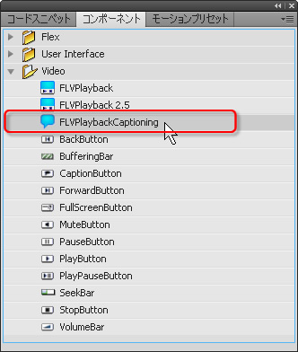 図　FLVPlaybackCaptioningコンポーネントは，同じステージ上であれば，どこでも良いので配置。