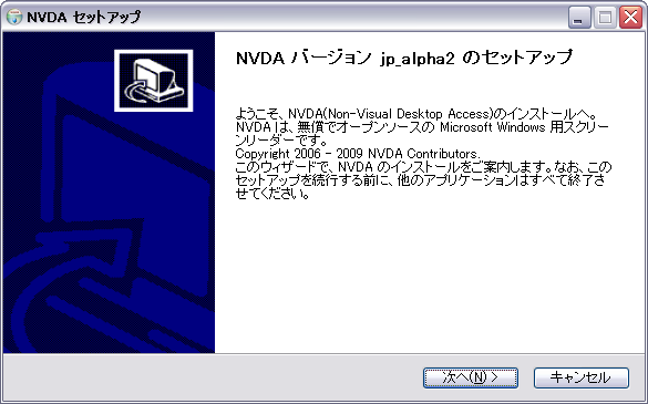 NVDAのインストール手順は通常のソフトウェアと同じです