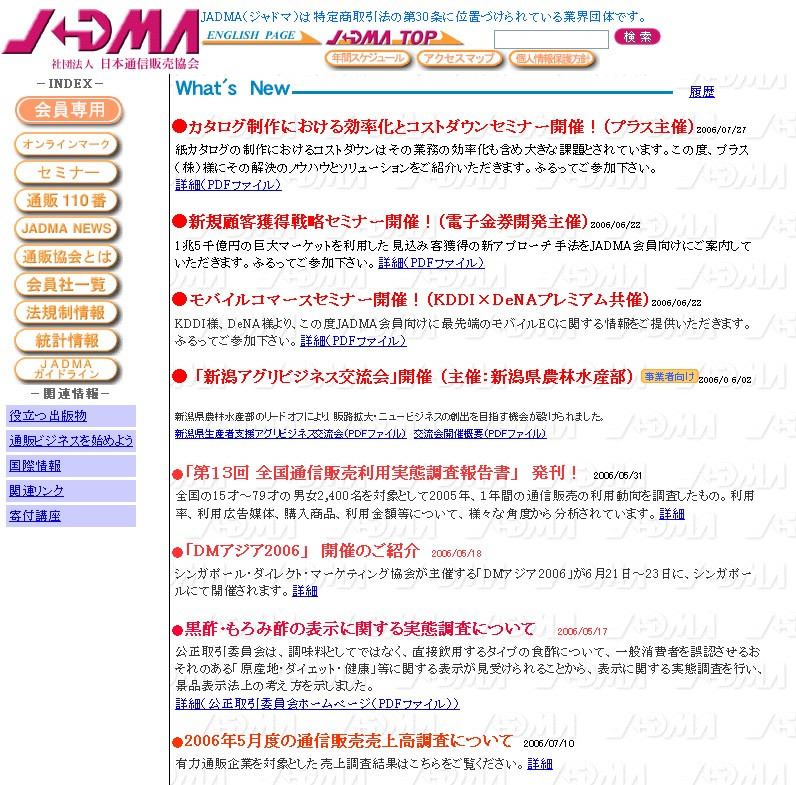 図1　日本通信販売協会のホームページ。各種資料のダウンロードなども行えます