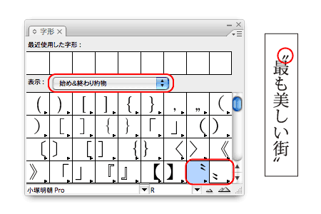 InDesign CS3の字形パネルの［表示］欄を［始め＆終わり約物］にして、ダブルミニュートを入力できる