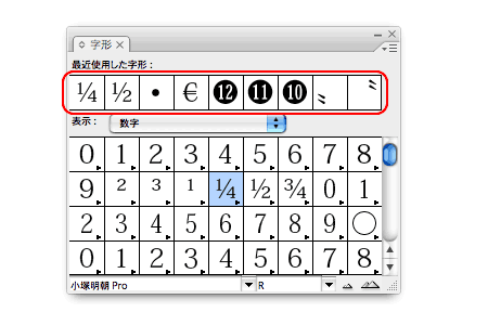 InDesign CS3の字形パネルでは、「最近使用した字形」が常時表示される