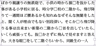 夏目漱石の『坊ちゃん』のテキストを崩して作ったダミーテキストの例。20文字目に四角の記号を挿入している