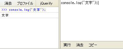 console.log('文字');の結果