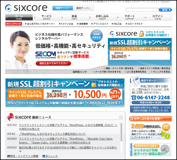 ビジネス目的をウリしているサーバーもあります。こちらはワタシもよく利用させていただくSixCoreさん。個人向けのXserverのほうが有名ですが、同じ運営会社さんのビジネス向けサービスです