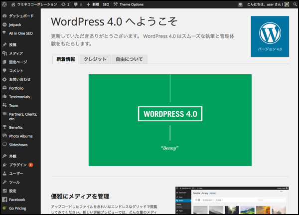 じゃーん！WordPress 4.0になりました！