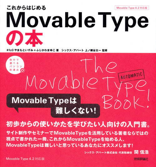 図1　『これからはじめるMovable Typeの本』は、赤い帯が目印！
