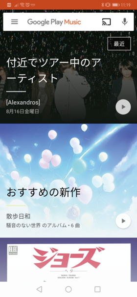図3　Google Play Music（Androidアプリ）