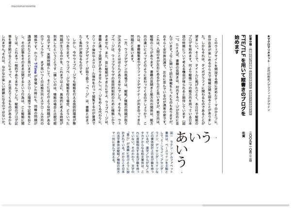 図6　日本語の縦書きBlogである『macromarionette』