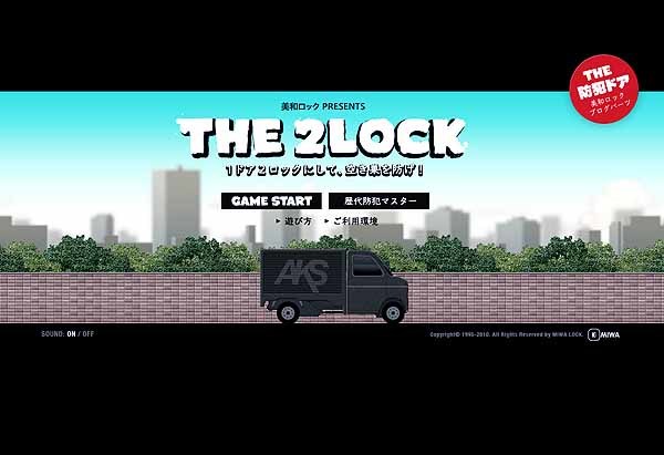 図4　防犯キャンペーンの一環として公開された『THE 2LOCK（ザ・2ロック）』