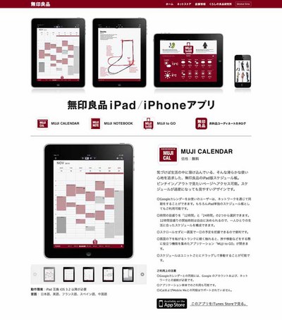 図1　無印良品がリリースしたiPad／iPhoneアプリを紹介している