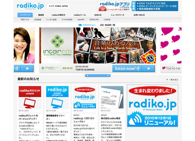 受信機がなくても，インターネット経由でラジオが聴ける『radiko.jp』は，ラジオの聴き方を大きく変えた