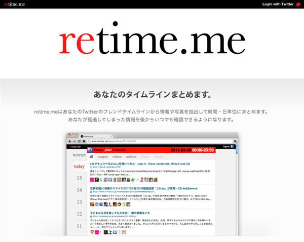 Twitterで話題の記事を時間ごとにまとめてくれる『retime.me』
