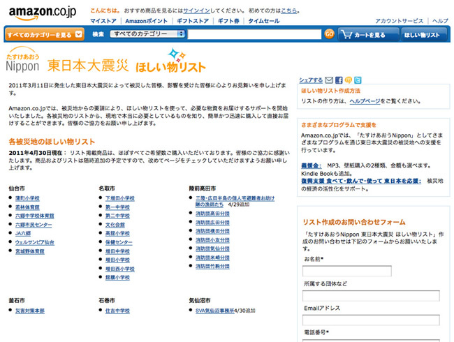 図7　被災地で必要な物資がわかる『たすけあおうNippon 東日本大震災 ほしい物リスト』
