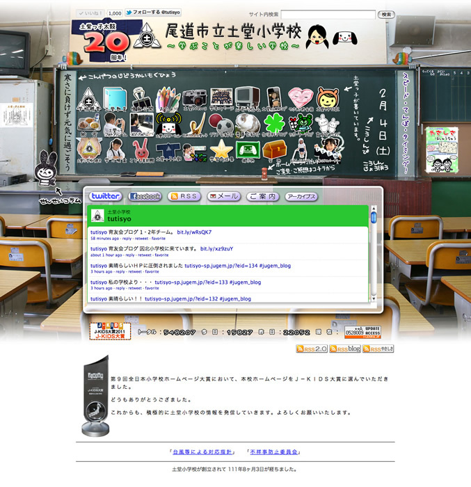 図7　「J-KIDS大賞」を受賞した、尾道市立土堂小学校のウェブサイト