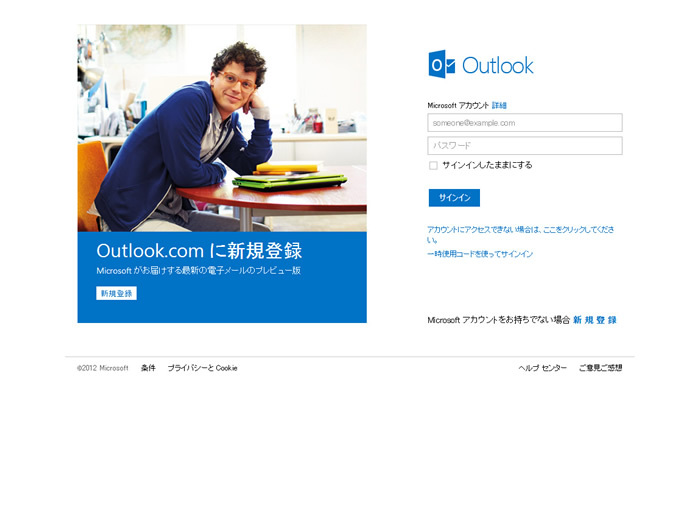 図1　Microsoftが開始した、新サービス『Outlook.com』