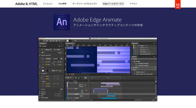 図6　Adobe Systemsが提供するアニメーション制作ツール「Adobe Edge Animate」