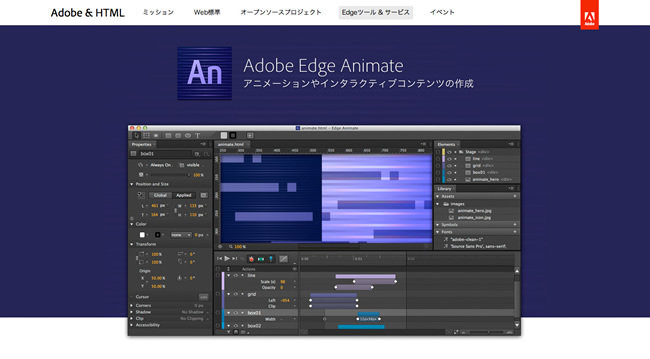 図6　Adobe Systemsが提供するアニメーション制作ツール「Adobe Edge Animate」