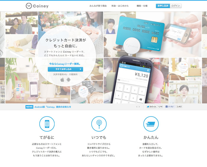 図3　すでに日本でも、さまざまな決済サービスが始まっている（画像はそのひとつ、「Coiney」）