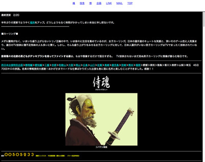 図6　日本でも大流行した「テキストサイト」の一つ，『侍魂』