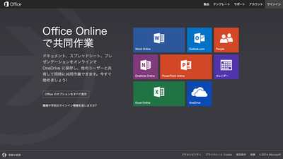 図1　無料で「Office」を利用できる『Microsoft Office Online』