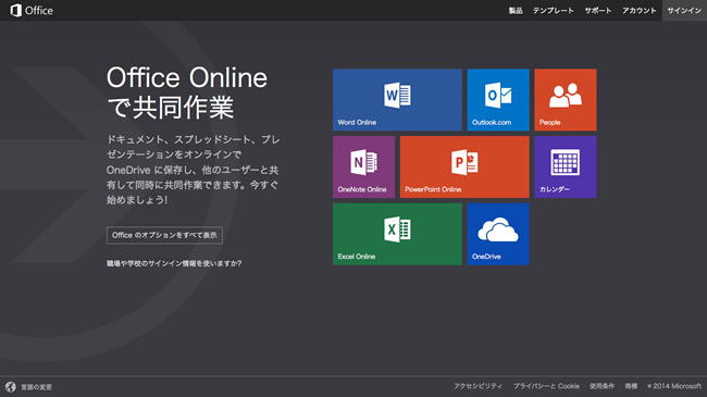 図1　無料で「Office」を利用できる『Microsoft Office Online』