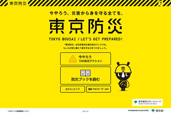 図1　東京都が都民に配布している防災ブック「東京防災」のデジタル版