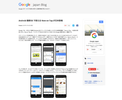図1　「Now on Tap」の日本でのサービス開始を知らせる，Google Japan Blogの記事