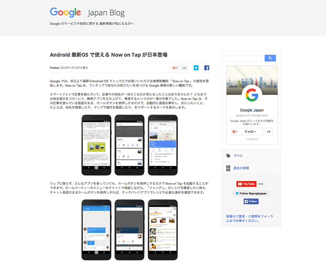 図1　「Now on Tap」の日本でのサービス開始を知らせる、Google Japan Blogの記事