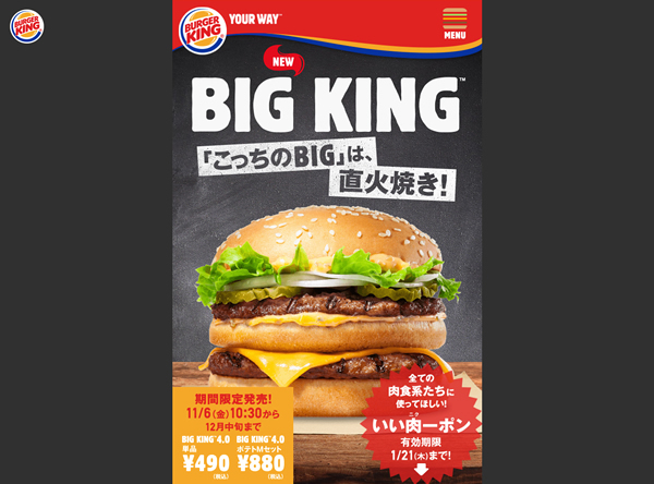 図4　バーガーキング・ジャパンによるキャンペーン、「BIG割」の特設ウェブサイト
