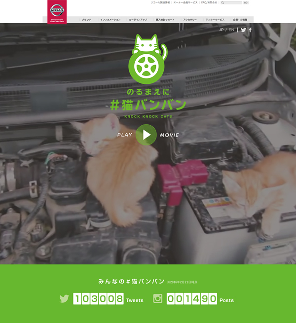 図1　日産自動車による「猫バンバン」というアクションを普及させるための特設サイト
